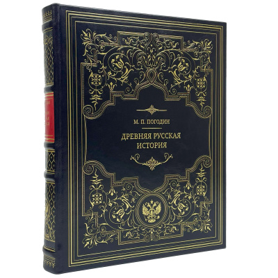 Подарочная книга "Древняя русская история: до монгольского нашествия" Погодин М.П. - купить в Москве