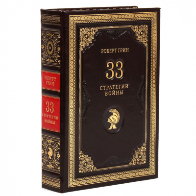 Подарочная книга «33 стратегии войны» Роберт Грин - купить в Москве