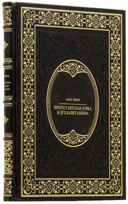 Подарочная книга «Протестантская этика и дух капитализма» Макс Вебер - купить в Москве