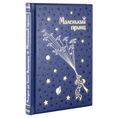 Подарочная книга "Маленький принц" (малый формат) - купить в Москве