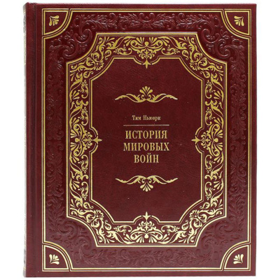 Подарочная книга «История мировых войн» Ньюарк Т. - купить в Москве