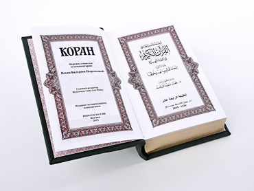Коран «Величие». - купить в Москве