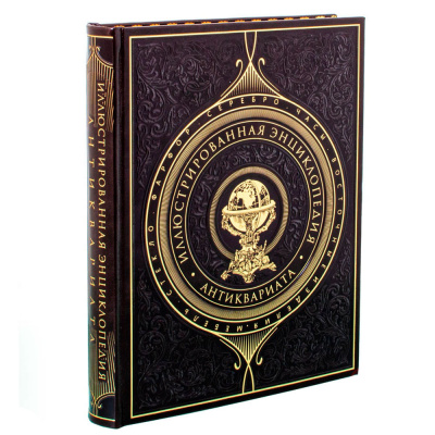 Подарочная книга "Иллюстрированная энциклопедия антиквариата" - купить в Москве