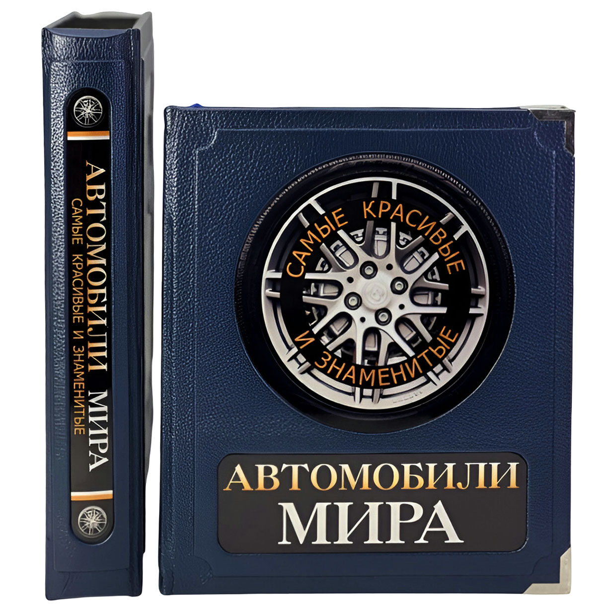 Подарочная книга "Самые красивые и знаменитые автомобили мира" (в коробе) - купить в Москве