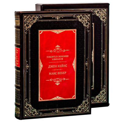 Подарочная книга "Повелители финансов и экономики. Джон Кейнс. Макс Вебер" - купить в Москве