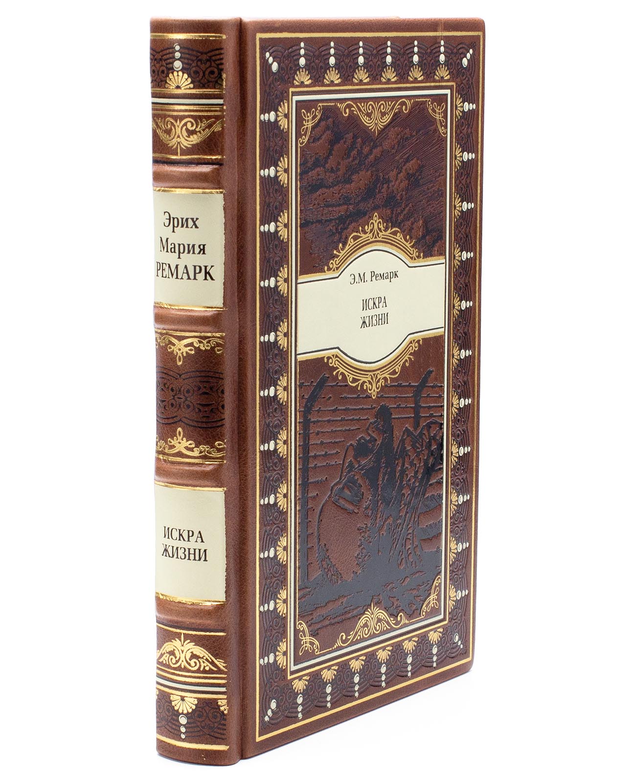 Подарочное издание "Искра Жизни" Эрих Мария Ремарк - купить в Москве