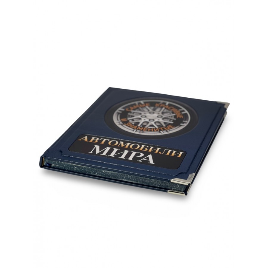 Автомобили мира. Самые красивые и знаменитые (в коробе) - купить в Москве