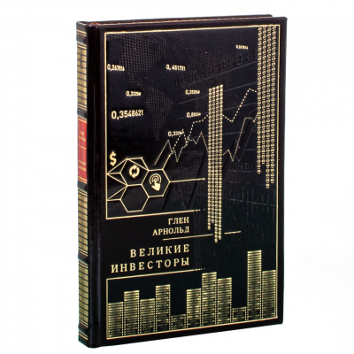 Подарочная книга "Великие инвесторы» Глен Арнольд - купить в Москве