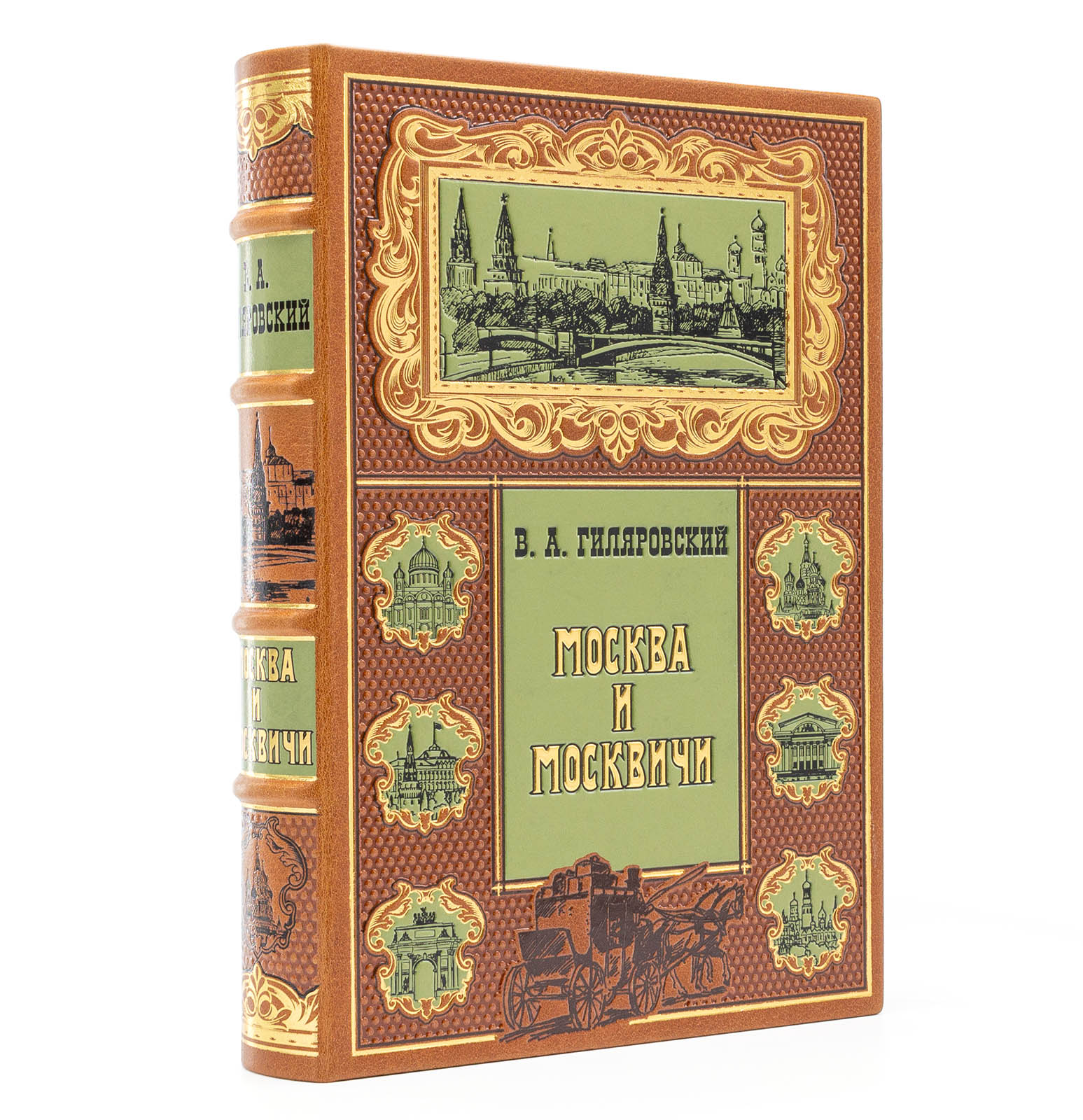 Подарочное издание "Москва и Москвичи" Гиляровский В.А. - купить в Москве