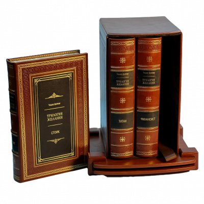 Подарочное издание в 3-х томах «Трилогия Желания» Драйзер Т. - купить в Москве