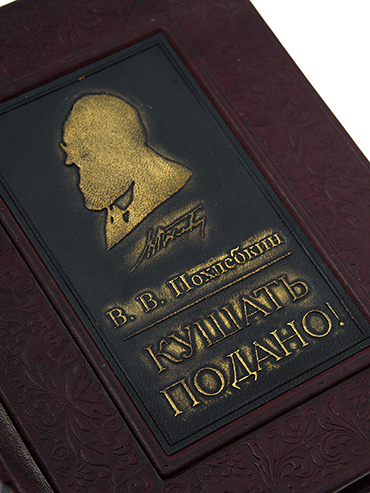 Похлебкин «Кушать подано». - купить в Москве