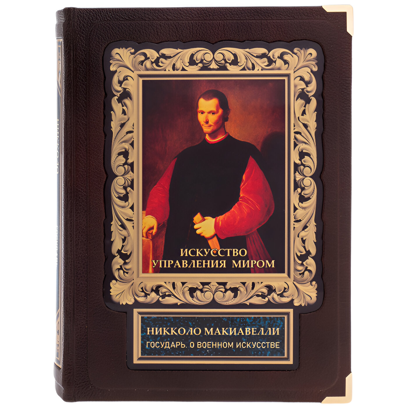 Подарочная книга "Искусство управления миром. О военном искусстве" Никколо Макиавелли (в коробе) - купить в Москве