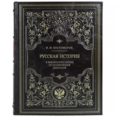 Подарочная книга "Русская история в жизнеописаниях ее главнейших деятелей" - купить в Москве
