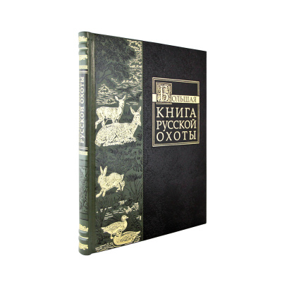 Подарочная книга "Большая книга русской охоты" - купить в Москве