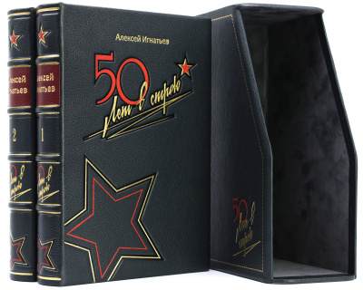 Подарочное издание "Пятьдесят лет в строю" Алексей Игнатьев - купить в Москве