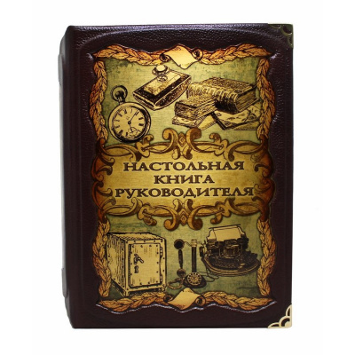 Книга в кожаном переплете "Настольная книга руководителя" - купить в Москве