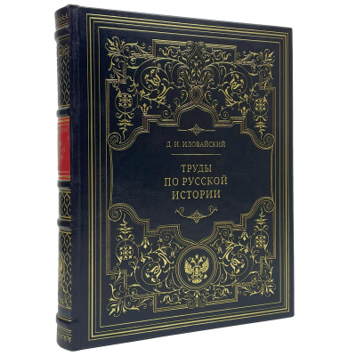 Подарочная книга "Труды по русской истории" Д.И. Иловайский - купить в Москве