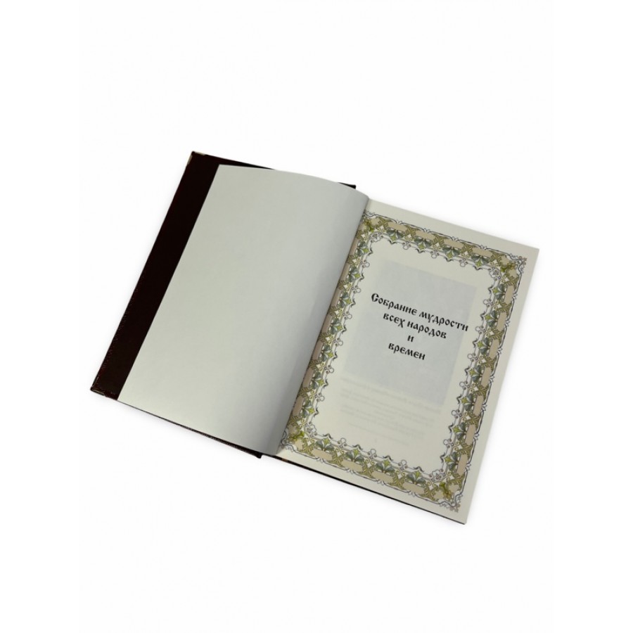 Подарочная книга "Собрание мудрости всех народов и времён" в коробе - купить в Москве