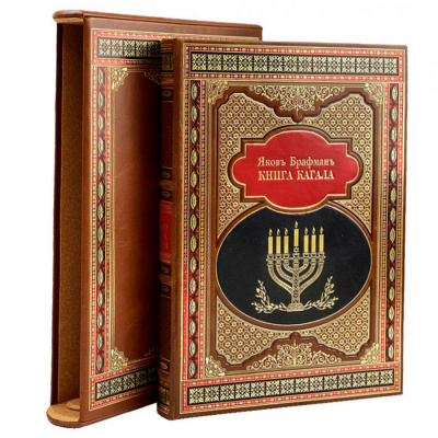 Подарочная книга "Книга кагала" в футляре - купить в Москве