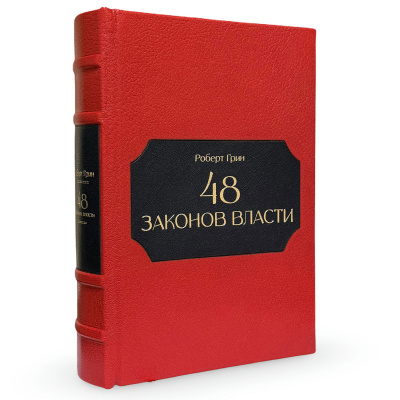Книга в кожаном переплете "48 законов власти" - купить в Москве