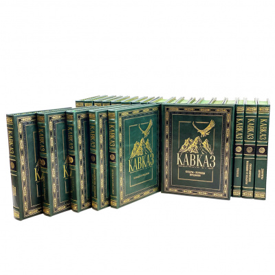 Подарочное собрание в 30-ти томах  «Кавказ» в кожаном переплете - купить в Москве