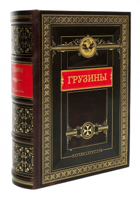 Подарочная книга "Грузины. Народы и культуры" - купить в Москве