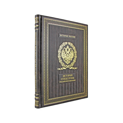 Подарочная книга "История спецслужб российской империи" - купить в Москве