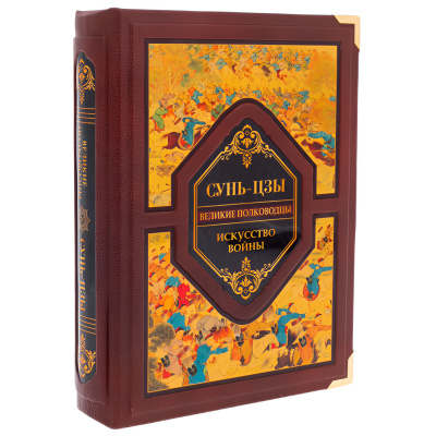 Подарочная книга "Искусство войны. Сунь-Цзы." (в коробе) - купить в Москве