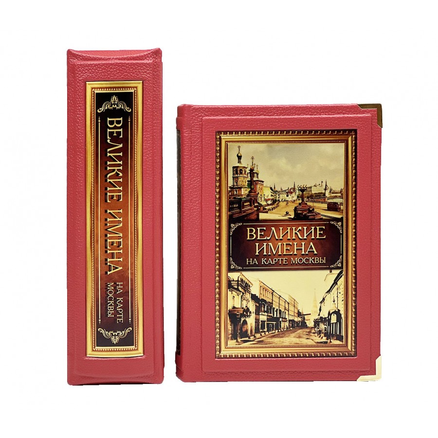 Подарочное издание "Великие имена на карте Москвы" (в коробе) - купить в Москве