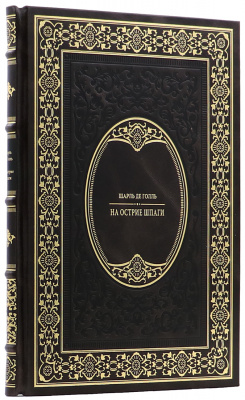 Подарочная книга «На острие шпаги» Шарль де Голль - купить в Москве