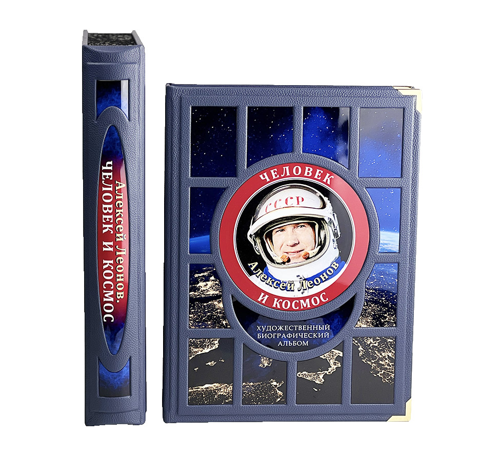 Подарочная книга "Человек и космос" Алексей Леонов - купить в Москве