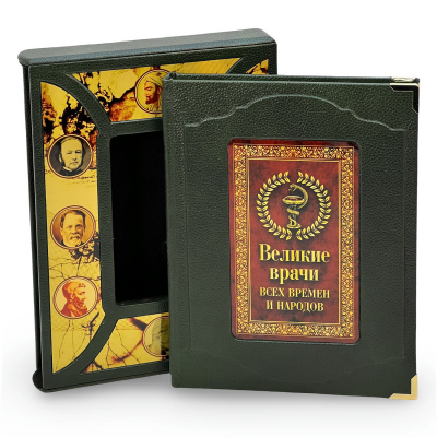 Подарочная книга "Великие врачи всех времен и народов" - купить в Москве