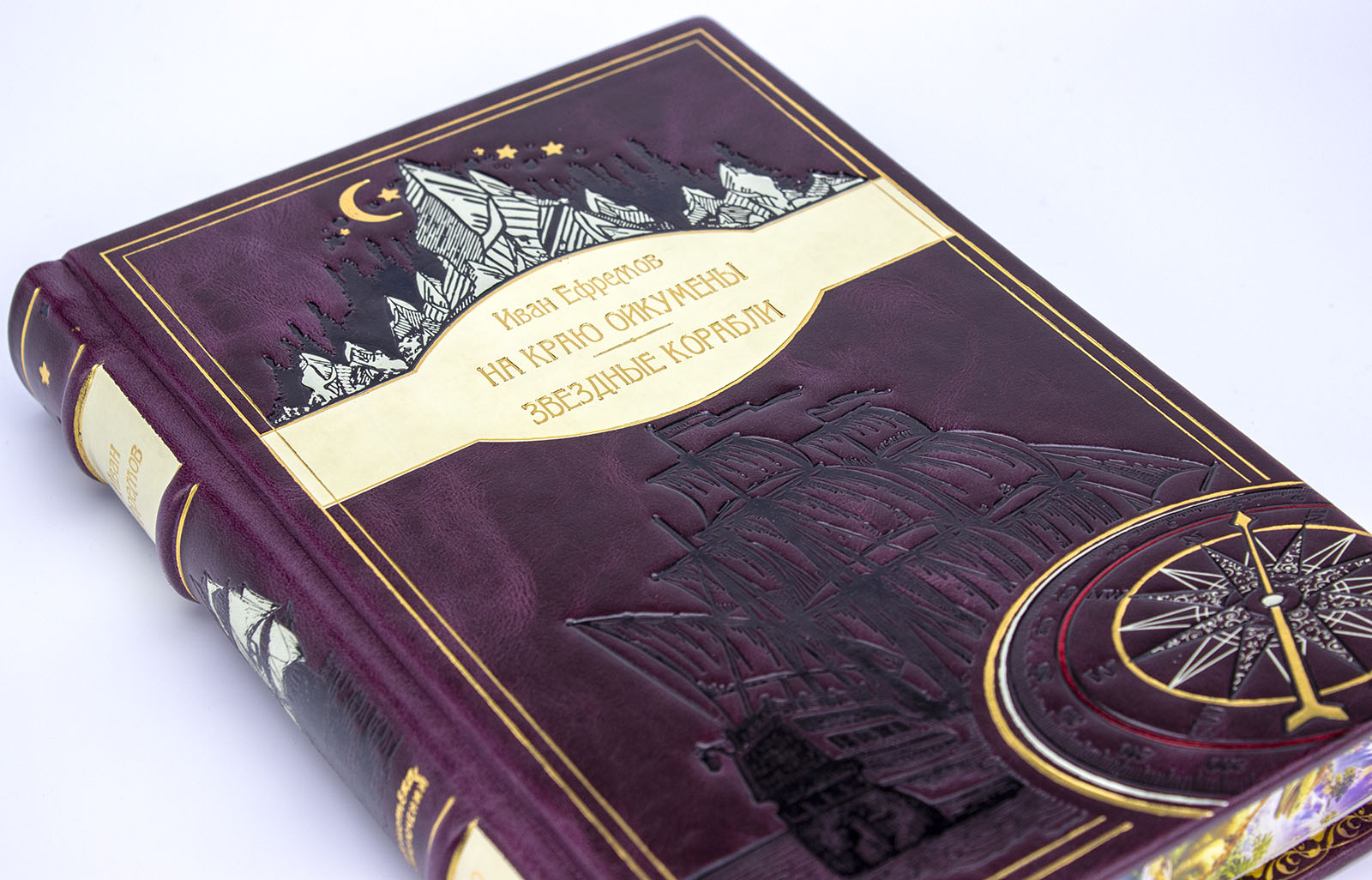 Подарочная книга «На краю Ойкумены» «Звездные корабли» Иван Ефремов - купить в Москве