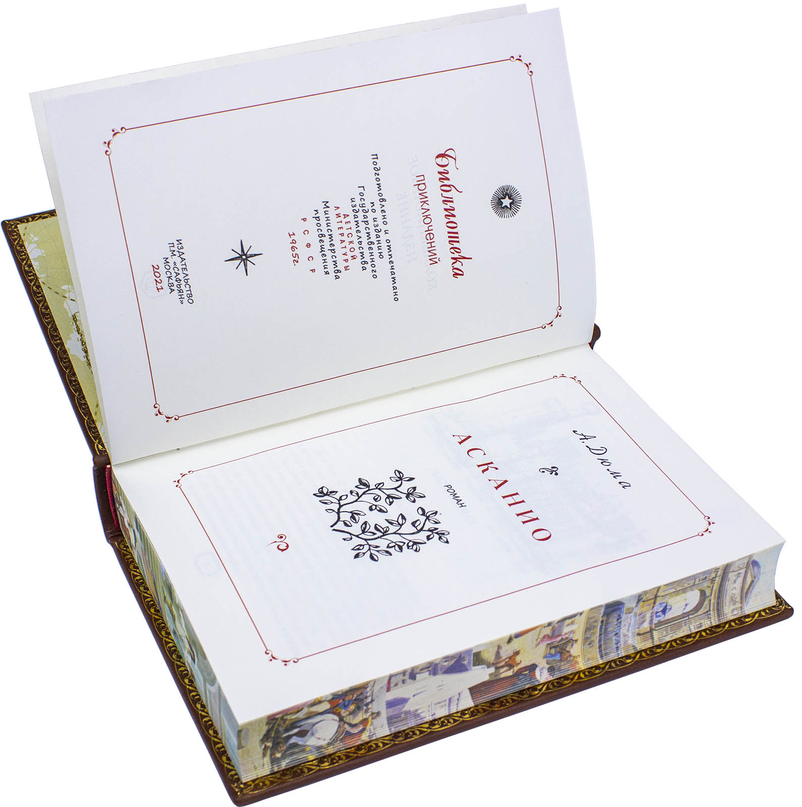 Подарочная книга "Асканио" Александр Дюма - купить в Москве