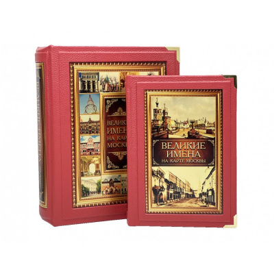 Подарочное издание "Великие имена на карте Москвы" (в коробе) - купить в Москве
