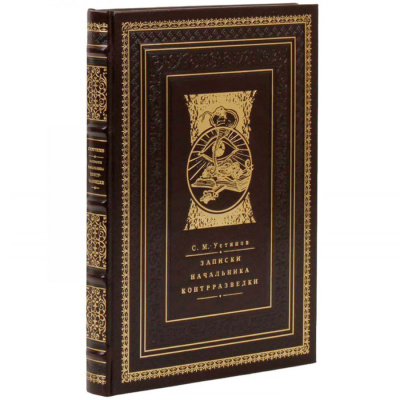 Подарочная книга "Записки начальника контрразведки" - купить в Москве