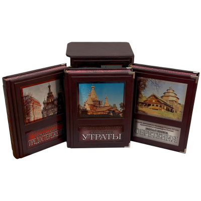 Подарочное издание "Судьба культурного наследия России ХХ века. Архитектура и ландшафта Росси" - купить в Москве