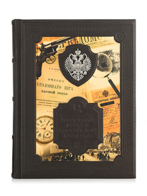Подарочная книга «Уголовный розыск Российской империи». - купить в Москве