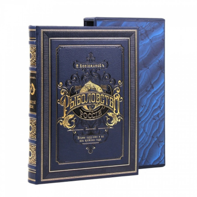 Подарочная книга «Рыболовство России» в футляре - купить в Москве