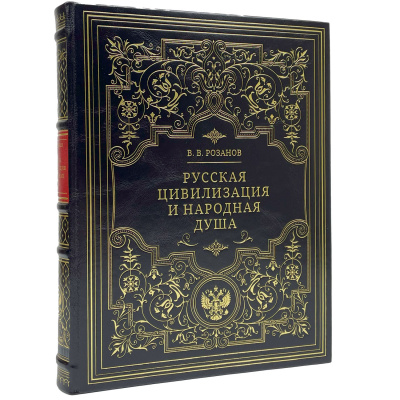 Подарочная книга "Русская цивилизация и народная душа" Василий Васильевич Розанов - купить в Москве