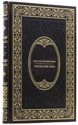 Подарочная книга "О воспитании элиты" Иван Ильин - купить в Москве