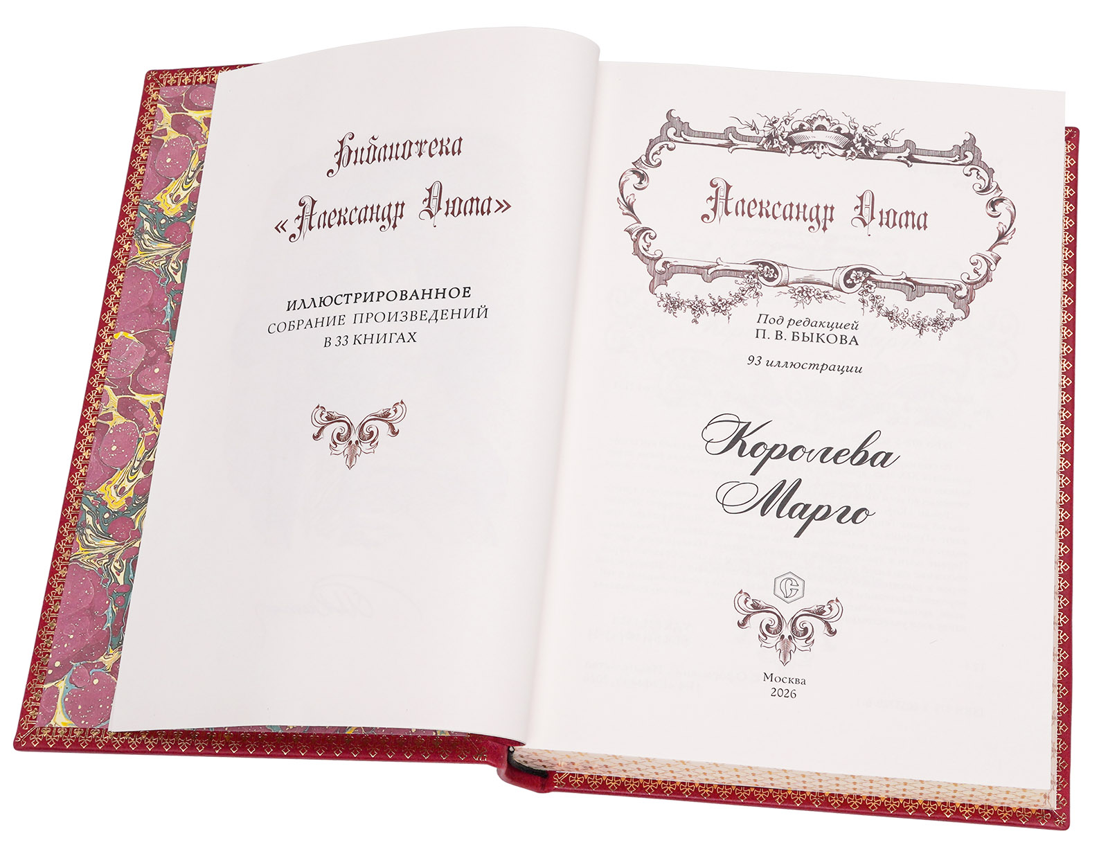 Королева Марго Александр Дюма иллюстрированное подарочное издание - купить в Москве