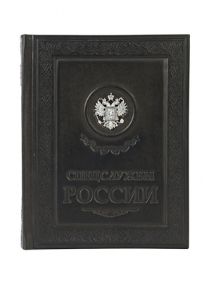 Подарочная книга «Спецслужбы России» - купить в Москве