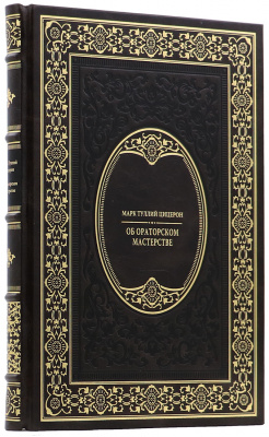 Подарочная книга "Об ораторском мастерстве" Марк Тулий Цицерон - купить в Москве