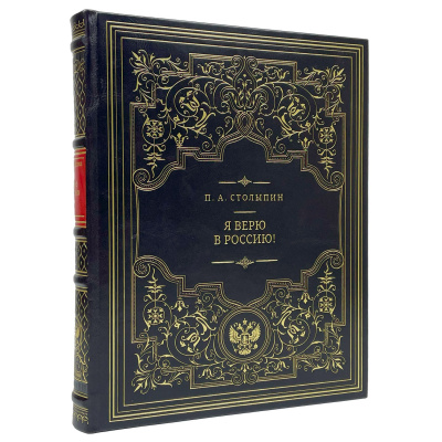 Подарочная книга "Я верю в Россию!" П. А. Столыпин - купить в Москве