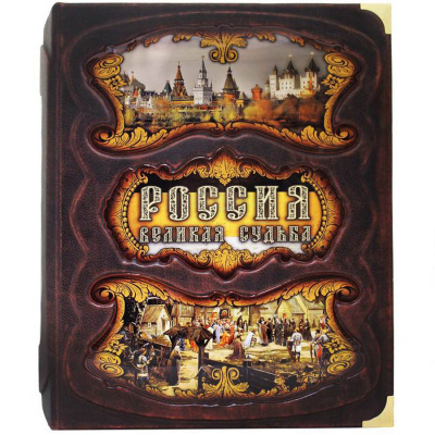 Подарочная книга «Россия. Великая судьба» Перевезенцев С.В. - купить в Москве