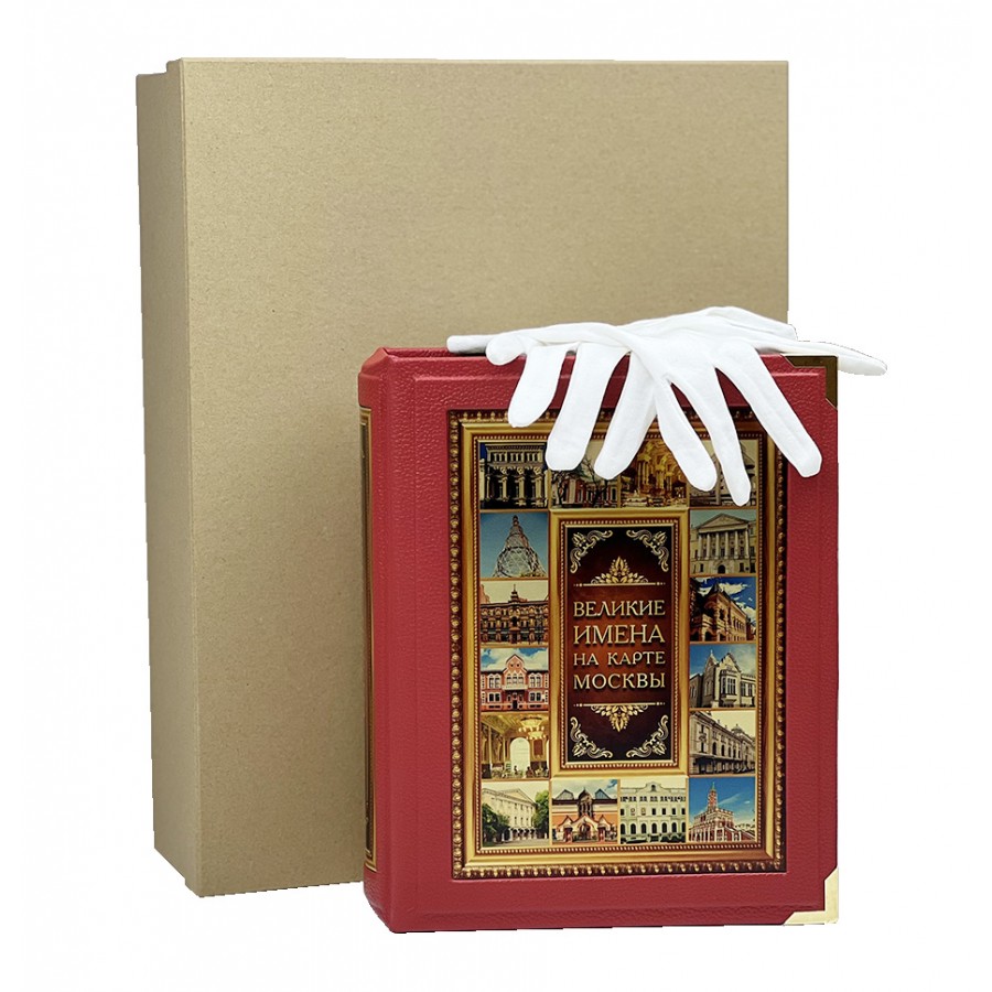 Подарочное издание "Великие имена на карте Москвы" (в коробе) - купить в Москве