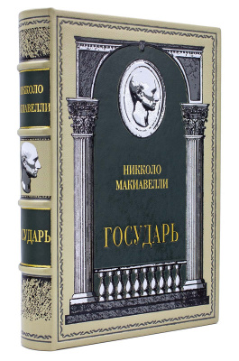 Подарочная книга «Государь» Никколо Макиавелли - купить в Москве
