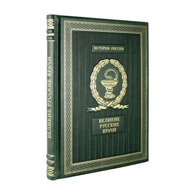Подарочная книга "Великие русские врачи" - купить в Москве