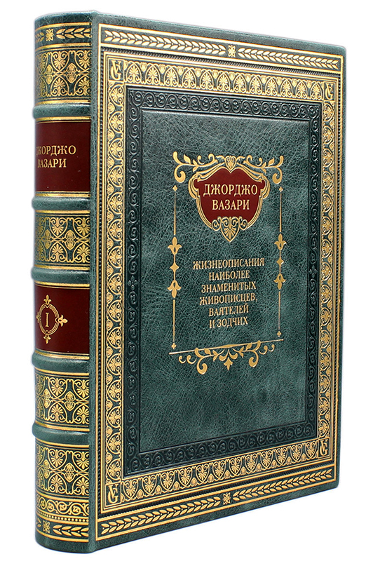 Подарочное издание "Жизнеописания Джорджо Вазари собрание сочинений" в 5 томах - купить в Москве